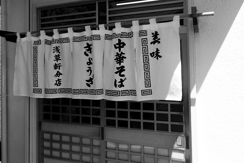 舞坂「浅草軒分店」で中華と餃子_e0220163_13592323.jpg