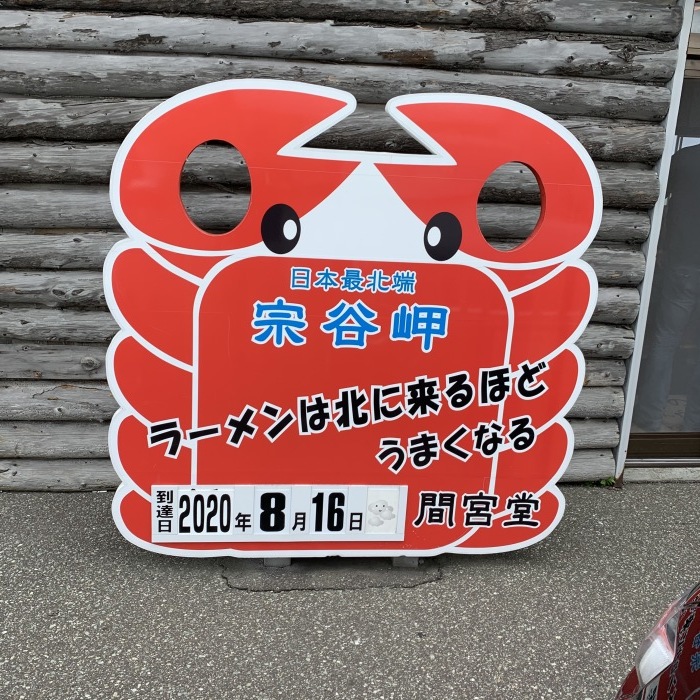 宗谷岬と言えば間宮堂のホタテ塩ラーメン＆ホタテの半カレー！_c0226202_06505560.jpeg