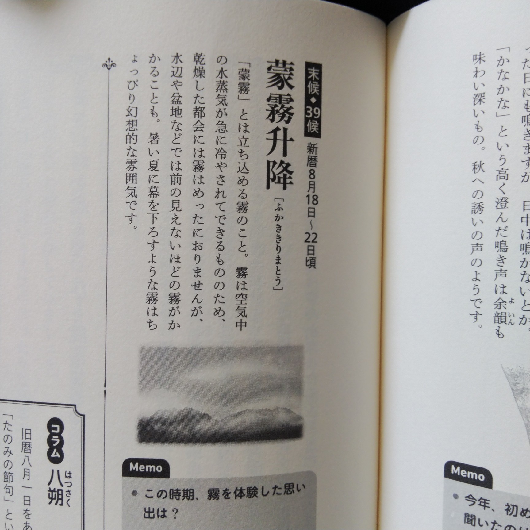 200818 七十二候 蒙霧升降 (ふかききりまとう)_f0164842_22320387.jpg