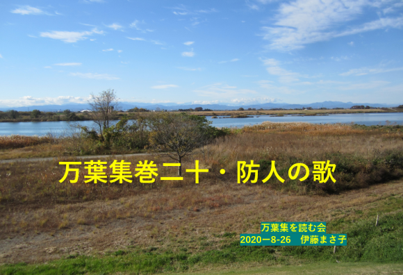 防人の歌が、万葉集・巻二十に収載されたのはなぜか_a0237545_15574389.png