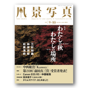 『風景写真』《9-10月号》は8月20日（水）発売開始！_c0142549_14370929.jpg