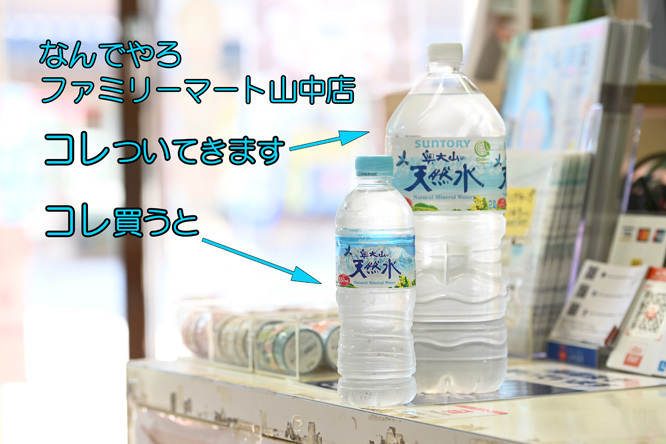 ファミリーマート山中店のお水セール！_d0095673_10411161.jpg