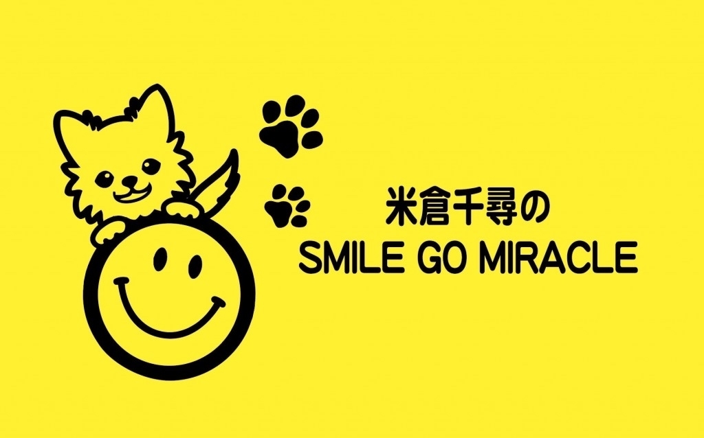 『米倉千尋のSMILE GO MIRACLE』#5を更新しました☺︎_a0114206_10031193.jpeg