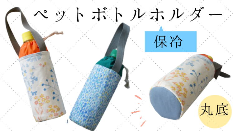 保冷 ペットボトルカバー の作り方動画公開します Yasumin S Cafe 布もの作家ブログ