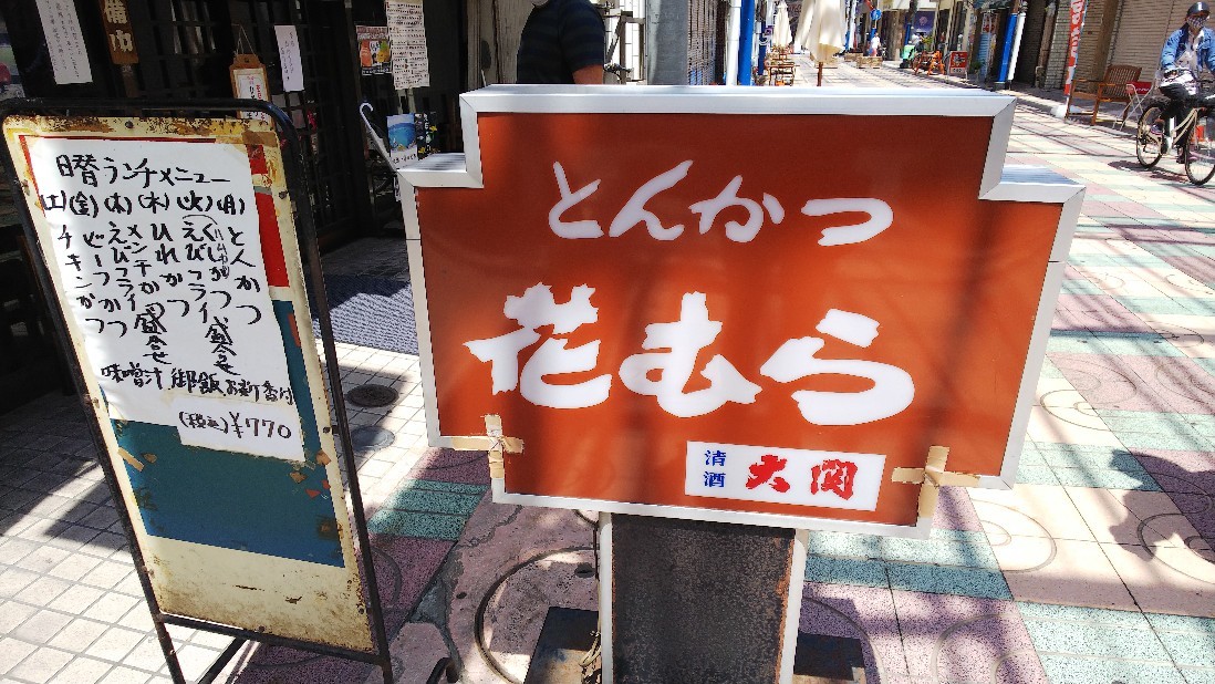 沼津市「とんかつ　花むら」ヒレカツ定食770円など_c0404632_07042255.jpg