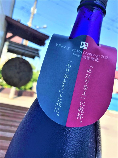 【日本酒】高砂⭐番外編『若蔵』KURA-Challenge 大吟醸酒 特別限定蔵出し 令和1BY🆕_e0173738_2019718.jpg
