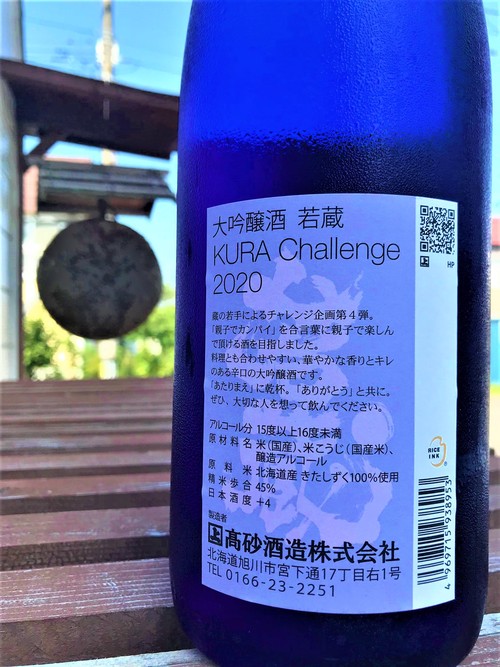 【日本酒】高砂⭐番外編『若蔵』KURA-Challenge 大吟醸酒 特別限定蔵出し 令和1BY🆕_e0173738_905890.jpg