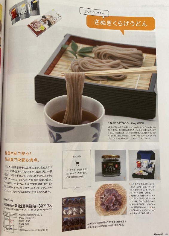 香川こまちときくらげうどん_e0386141_15410582.jpeg