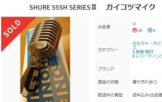 Shure SHマイク－中古品を買ってしまう : 真空管にゲルマ