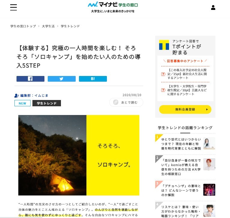 【マイナビ 学生の窓口掲載】究極の一人時間を楽しむ! そろそろ「ソロキャンプ」を始めたい人のための導入5STEP_b0008655_18313844.jpg