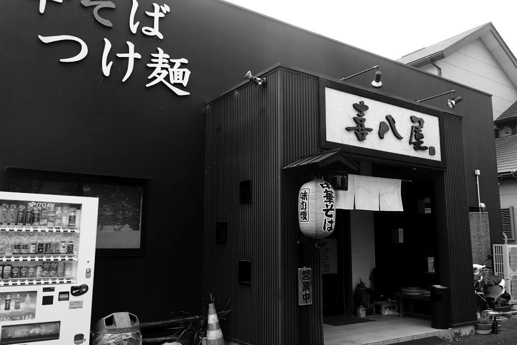 袋井「喜八屋」で焼き豚ラーメン_e0220163_13090993.jpg