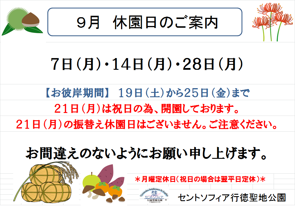 9月 休園日のご案内_b0263390_11530725.png