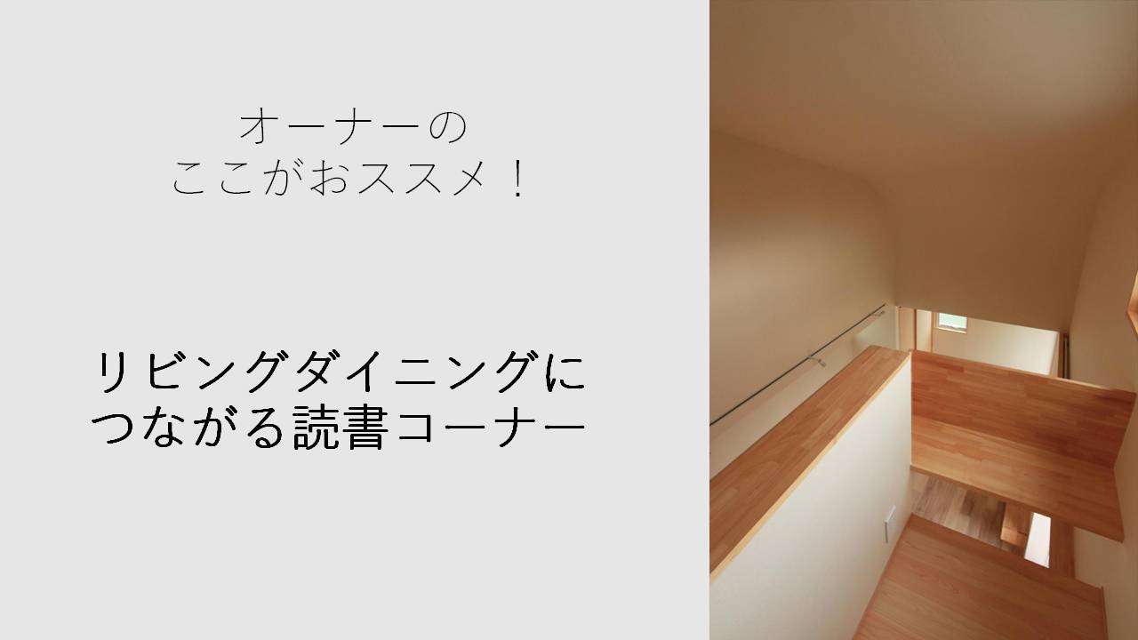 オープンハウスの見どころ 白根でゆったり暮らす子育てひと段落の住まい_b0349892_14335846.jpg
