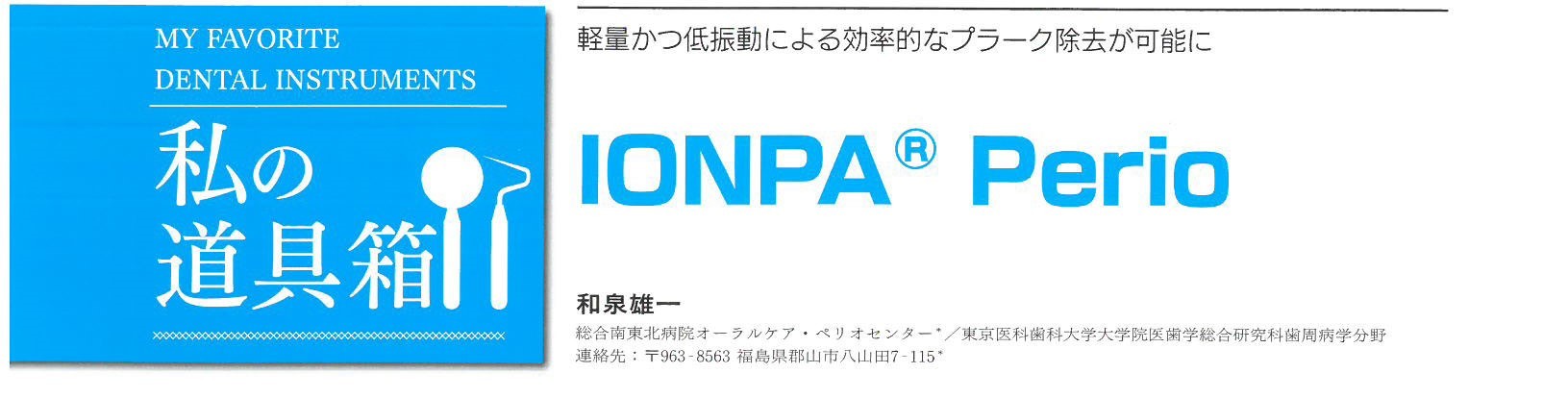 IONPA Perioの可能性_c0397794_10021247.jpg