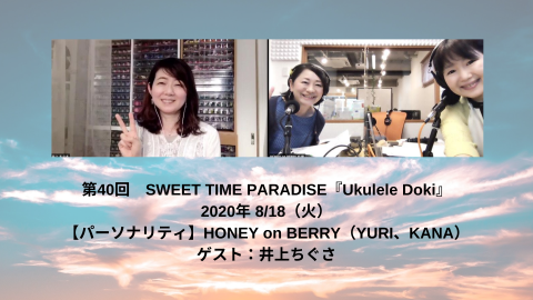 【ラジオ出演させていただきました！】第40回 SWEET TIME PARADISE 『Ukulele Doki』8/18（火） HONEY on BERRY_a0157409_07144997.png