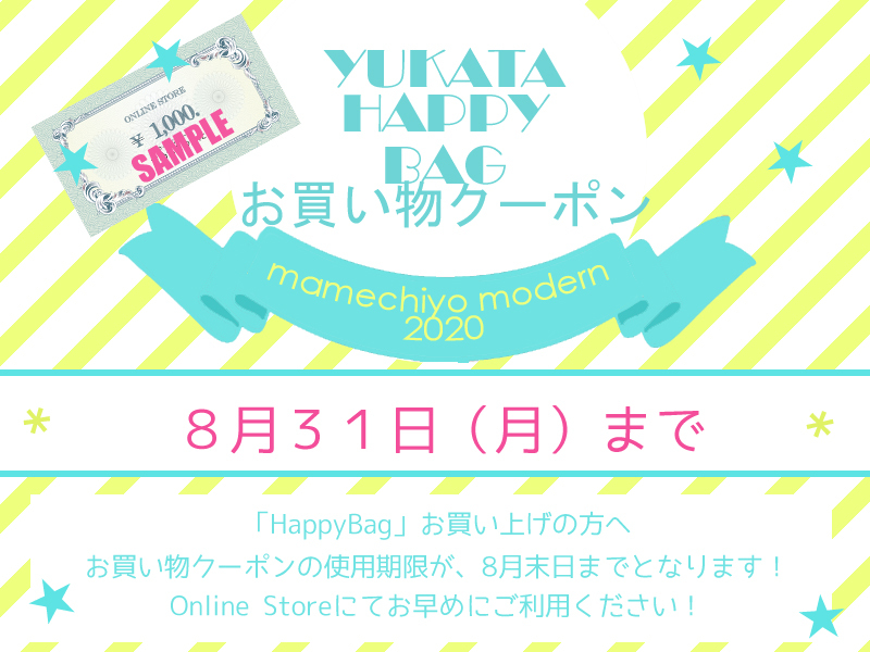 「HAPPY BAG」お買い物クーポン！8月末日まで！_e0167832_18594695.jpg