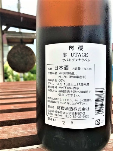 【日本酒】阿櫻🌸番外編『宴-UTAGE-』特別純米 ツバキアンナ✨SPver 特別限定蔵出し 令和1BY🆕_e0173738_14343079.jpg