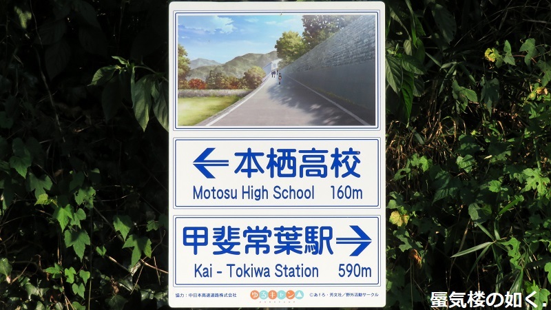 「ゆるキャン△」舞台探訪014　甲斐常葉・本栖高校1年ぶりの登校(新しいパネルも確認)_e0304702_06270176.jpg