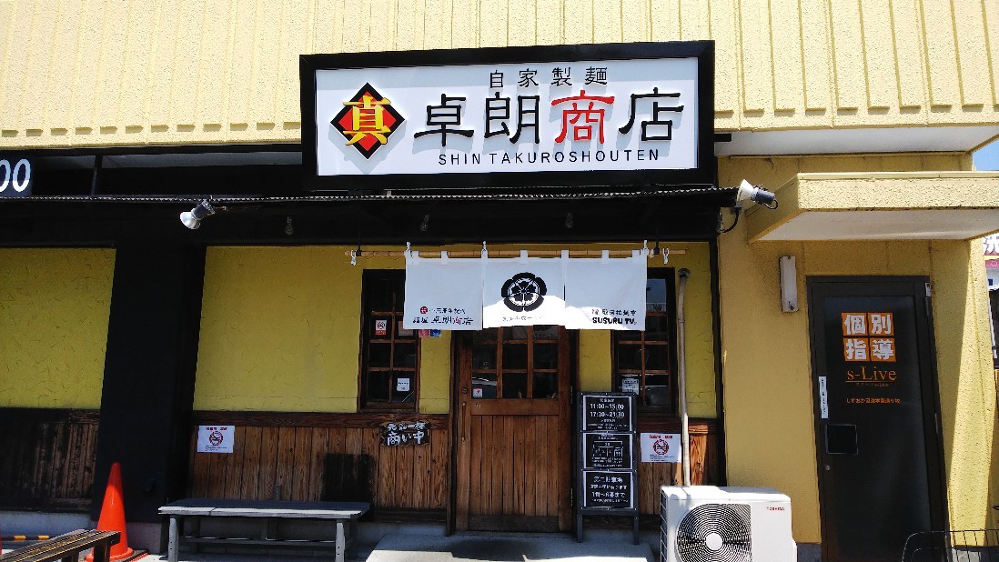 沼津市「真・卓朗商店」限定!冷やし貝出汁らぁめん900円など_c0404632_16454109.jpg