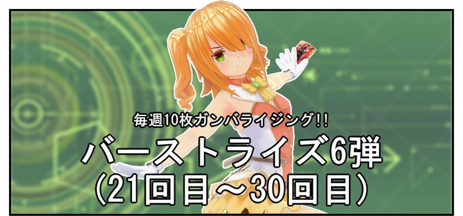 【毎週10枚ガンバライジング!】 バーストライズ6弾(21回目~30回目)_f0205396_12030529.jpg