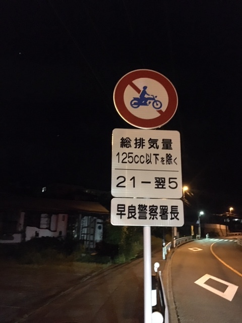 2020/8/23 西戸崎＆志賀島に続き、油山も　交通規制になりました。_a0110720_15372617.jpg