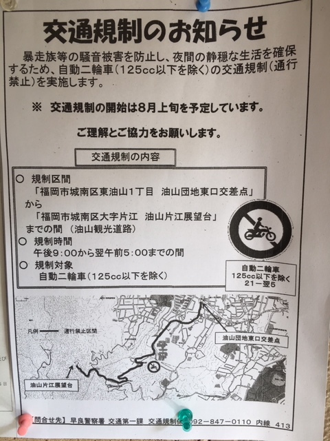 2020/8/23 西戸崎&志賀島に続き、油山も 交通規制になりました。_a0110720_15373495.jpg