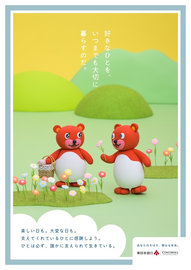 東日本銀行ポスター 「あなたのそばで、夢みる未来。」vol.5 暮らす編_d0125457_10023540.jpg