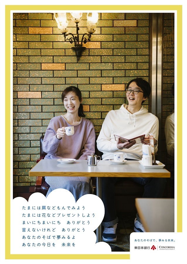 東日本銀行ポスター 「あなたのそばで、夢みる未来。」vol.5 暮らす編_d0125457_10024212.jpg