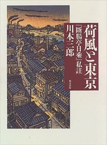 抵抗の文士、浅草を愛す　「荷風と東京　『断腸亭日乗』私註」_e0016828_11474094.jpg