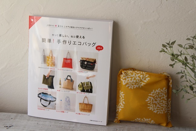 簡単 手作りエコバッグ ポケッタブルなエコバッグ掲載 主婦の友社 Neige 手作りのある暮らし 簡単 手作りエコバッグ ポケッタブルなエコバッグ掲載 主婦の友社 Neige 手作りのある暮らし