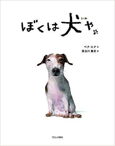 犬が主役の生活 絵本だまり 犬が主役の生活 絵本だまり
