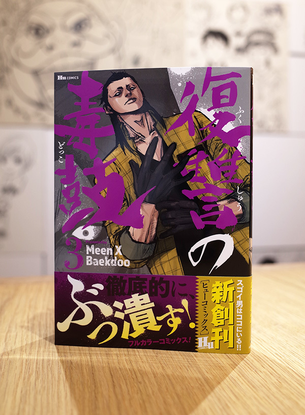 Works Comic 復讐の毒鼓 3巻 本 のデザイン ナルティス ーnarti S Blogー