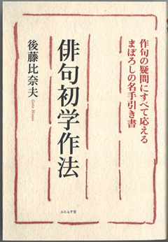 ぼんやりしているうちに『俳句初学作法』は刊行された。 : ふらんす堂