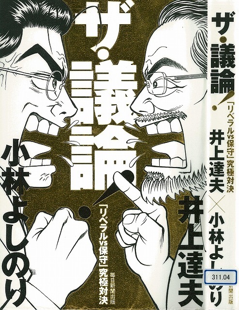 右も左もすべて沖縄と自衛隊に押し付け に同感 井上達夫東大教授と漫画家よしりんの ザ 議論 富士市議会議員 小池としあき