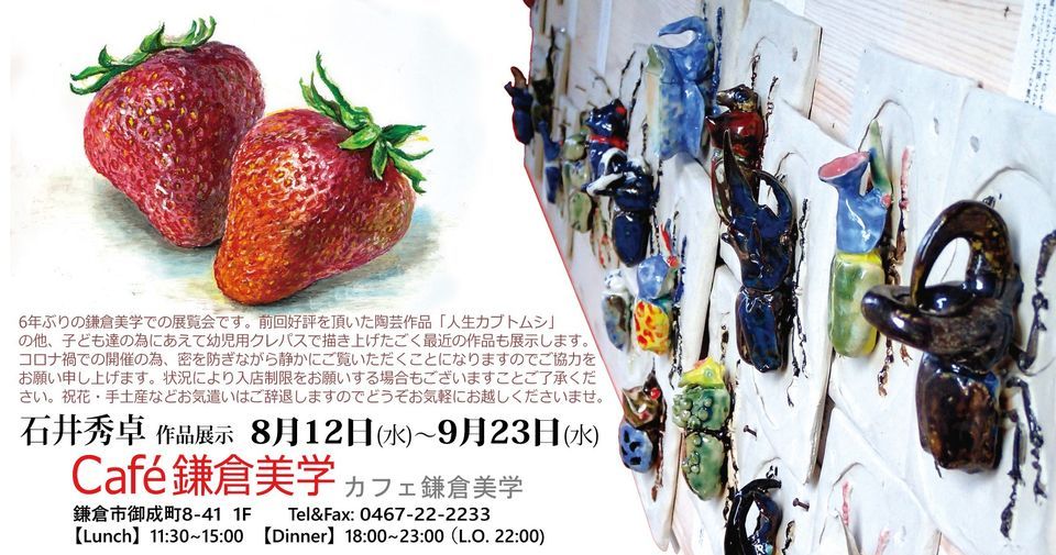 石井秀卓作品展示カフェ鎌倉美学で開催中（8・12～9・23）_c0014967_12490651.jpg