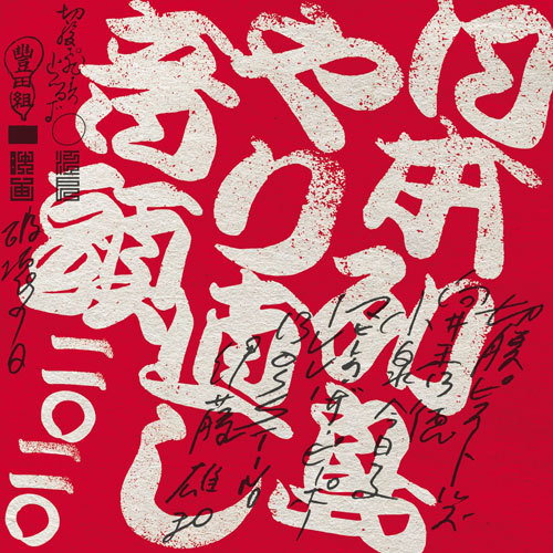 「日本列島やり直し音頭二〇二〇」切腹ピストルズと向井秀徳と小泉今日子とマヒトゥ・ザ・ピーポーとILL-BOSSTINOと伊藤雄和_c0002171_01574354.jpg