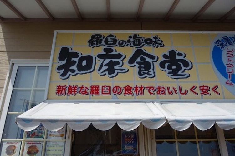 知床食堂(羅臼町)_a0152501_20230735.jpg