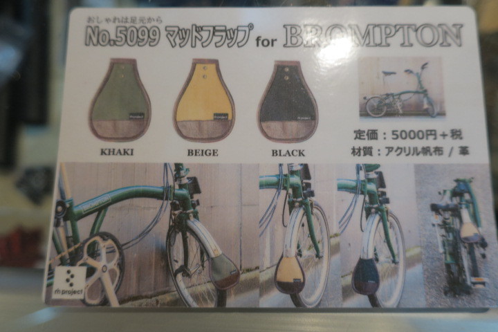 リンプロ ブロンプトン用マッドフラップ 新入荷!_c0132901_20294317.jpg