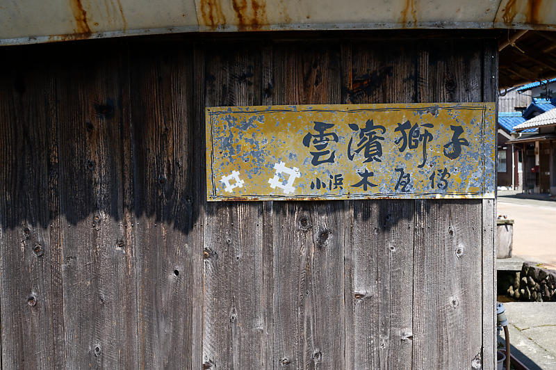 鯖街道 熊川宿・其の一_f0032011_20095924.jpg