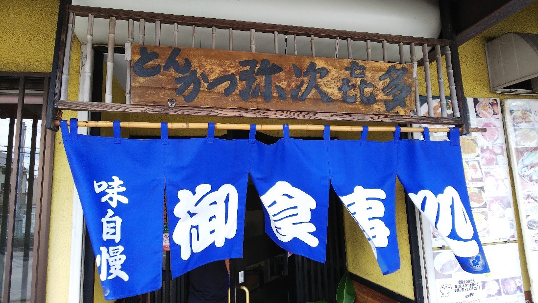 沼津市 とんかつ 弥次喜多 大諏訪店 やじきた わらじとんかつ デカ盛りや 白い羽 彡静岡県東部情報発信 Pipipi 沼津市 とんかつ 弥次喜多 大諏訪店 やじきた わらじとんかつ デカ盛りや 白い羽 彡静岡県東部情報発信 Pipipi
