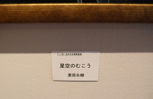 「第一回 懇話会人気作家セレクト展」展示風景(The exhibition landscape.)_e0224057_11382559.jpg