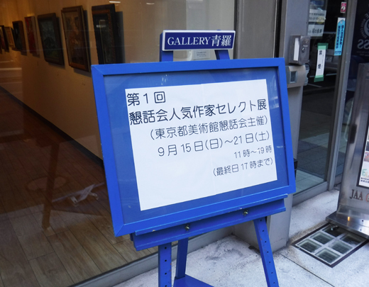 「第一回 懇話会人気作家セレクト展」展示風景(The exhibition landscape.)_e0224057_11393882.jpg