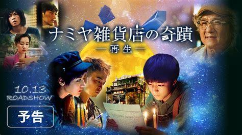 解憂雑貨店（ナミヤ雑貨店の奇蹟）』（ハン・ジェ監督 2017年