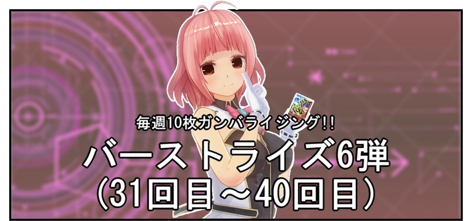 【毎週10枚ガンバライジング!】 バーストライズ6弾(31回目~40回目)_f0205396_16313466.jpg