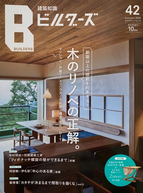 建築知識ビルダーズ４２昨日より発売中_b0014003_10471360.jpg