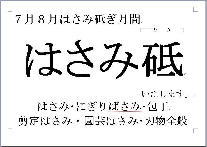 はさみ研ぎ月間_d0156706_09343955.jpg