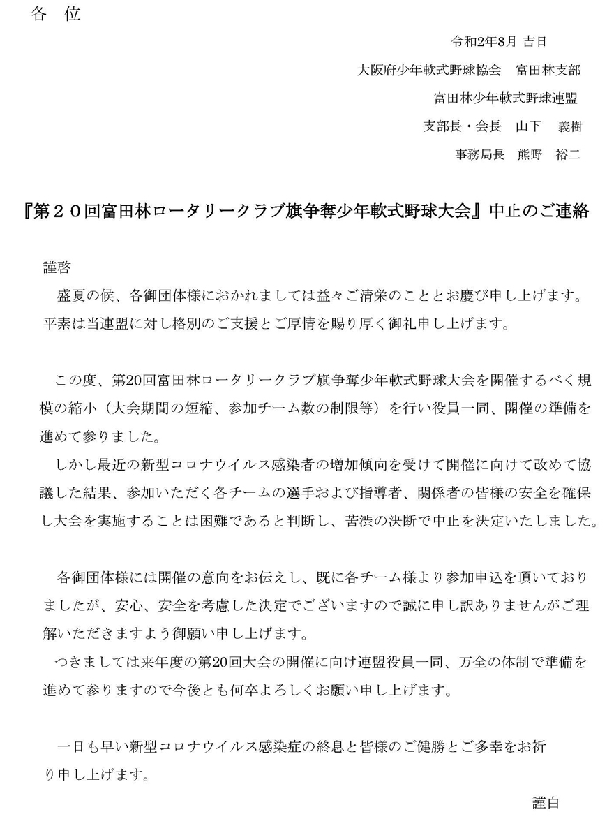 第20回富田林ロータリークラブ旗争奪少年野球大会について 大阪府富田林少年軟式野球連盟 第20回富田林ロータリークラブ旗争奪少年野球大会について 大阪府富田林少年軟式野球連盟