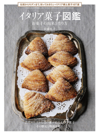 【新刊のご紹介】latavolasicilianaさん『イタリア菓子図鑑』出版！_f0357923_13183819.jpg