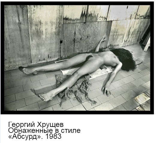 イカしたソ連の80年代「不条理」ヌードを撮ったのは、あのゲオルギイ・フルシチョフ（ウラジオストクの写真家展　その41）_b0235153_13402729.jpg