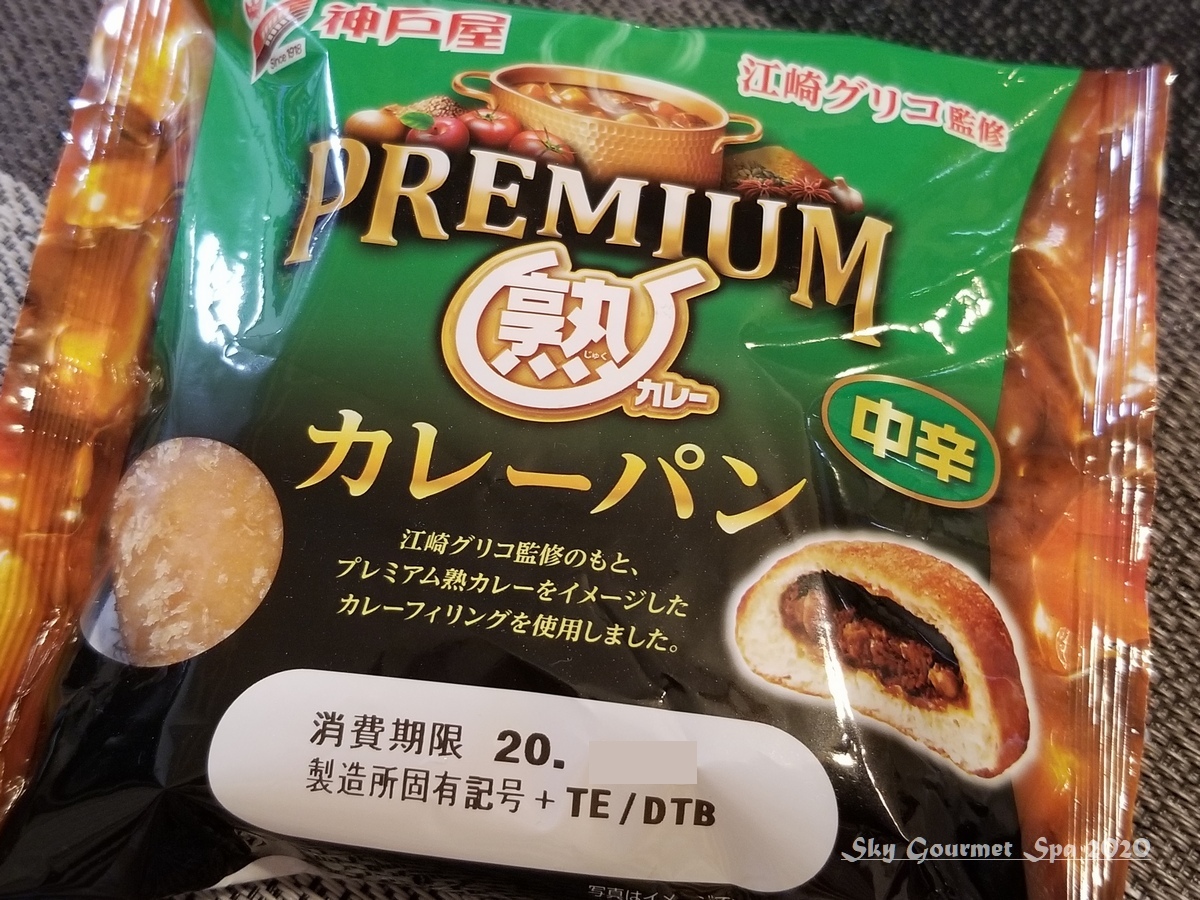 神戸屋 Premium 熟 カレーパン を食べた日 空とグルメと温泉と 神戸屋 Premium 熟 カレーパン を食べた日 空とグルメと温泉と